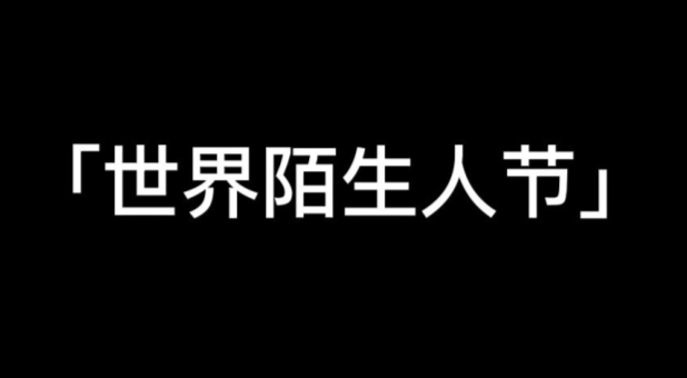 當世界陌生人節(jié) 撞上我的生日~