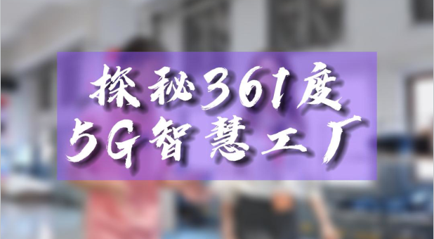 探秘361度 5G智慧工廠